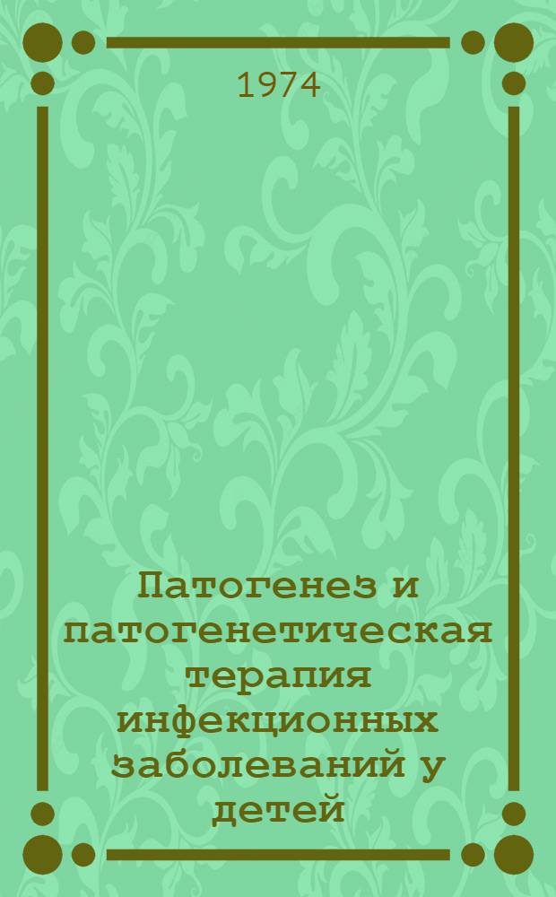 Патогенез и патогенетическая терапия инфекционных заболеваний у детей : Сборник трудов