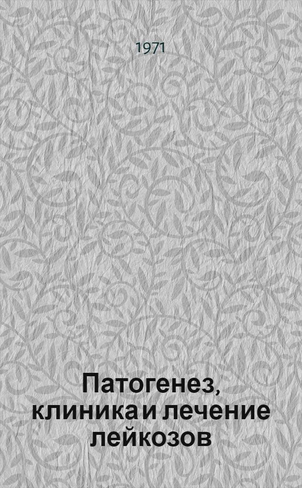Патогенез, клиника и лечение лейкозов : (Сборник науч. работ)