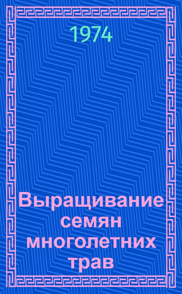 Выращивание семян многолетних трав