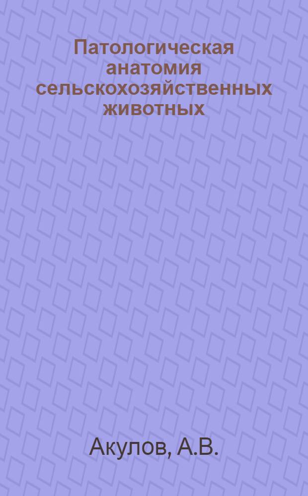 Патологическая анатомия сельскохозяйственных животных : Для вет. вузов и фак.