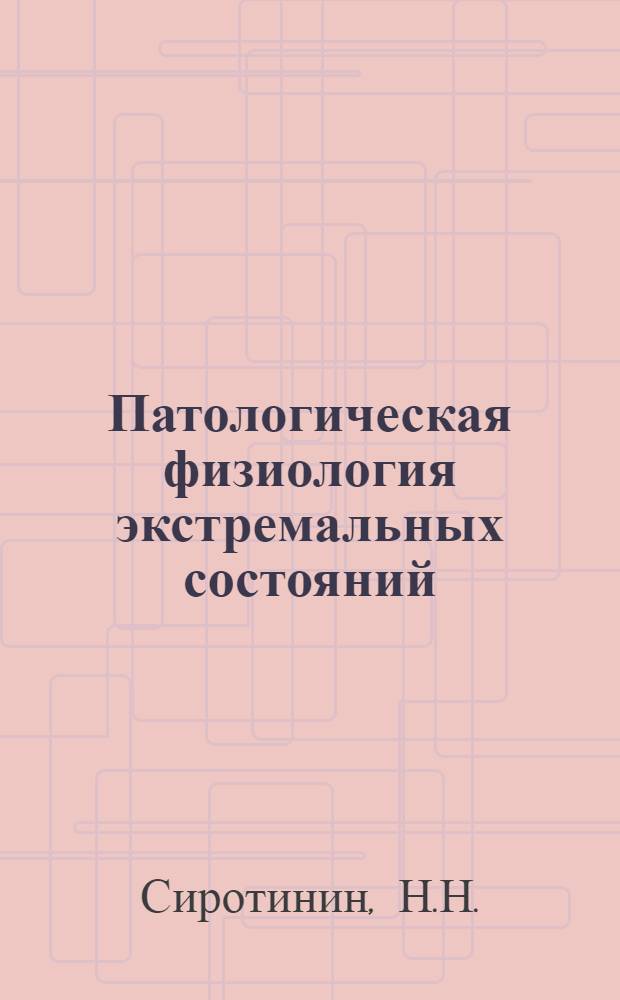 Патологическая физиология экстремальных состояний