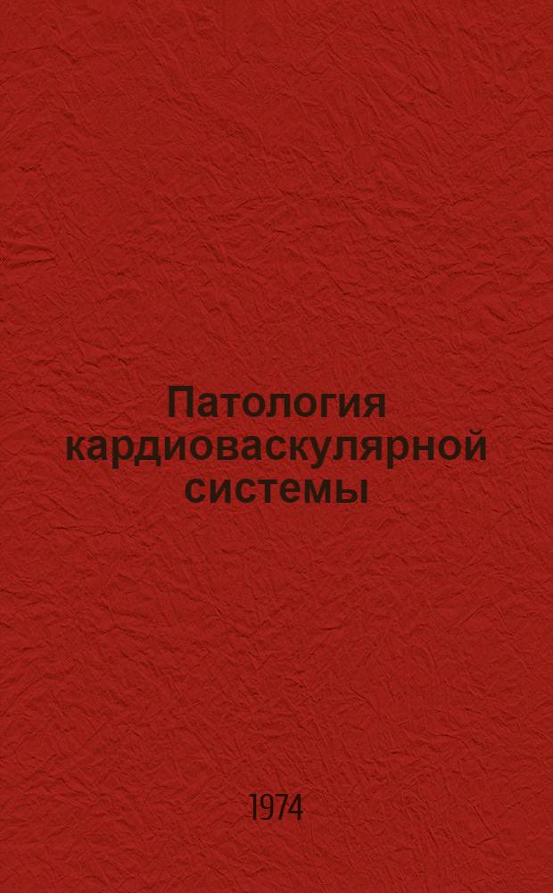 Патология кардиоваскулярной системы : Сборник статей