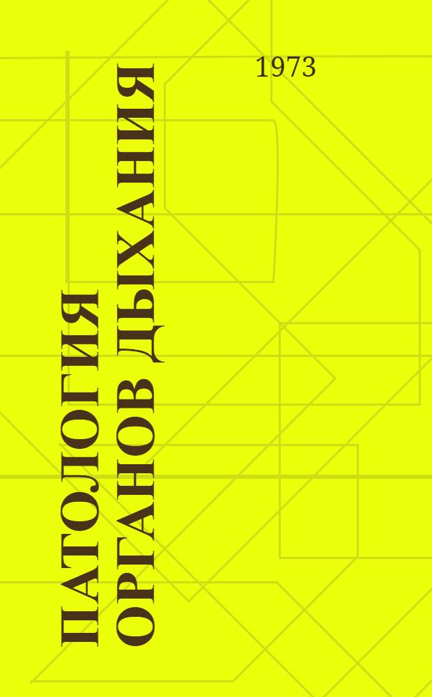 Патология органов дыхания : Тезисы докл. II респ. конф. 1-2 окт. 1973 г