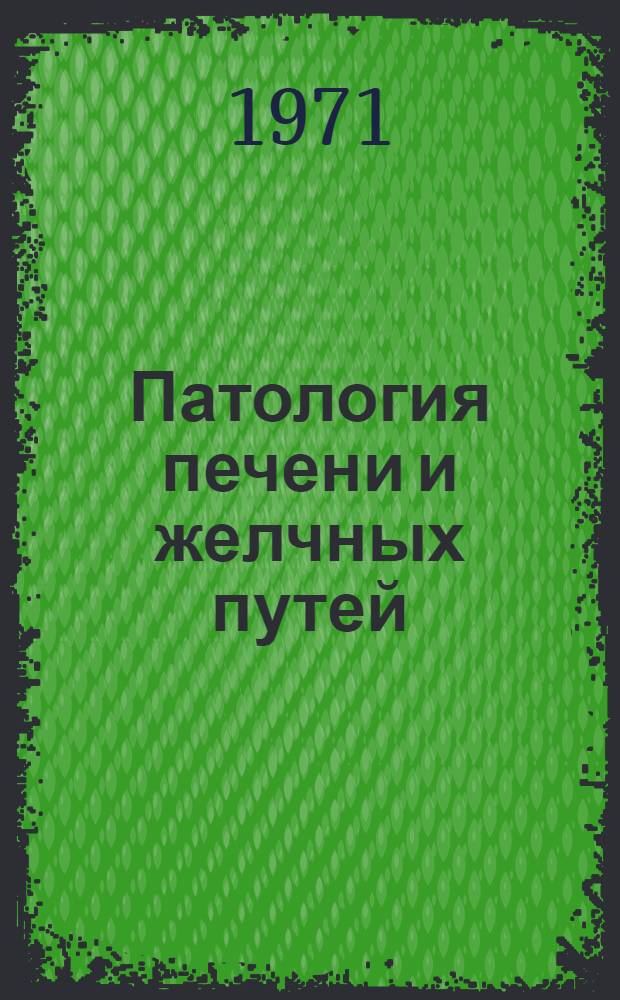 Патология печени и желчных путей : Труды ин-та и Науч. о-ва терапевтов Моск. обл