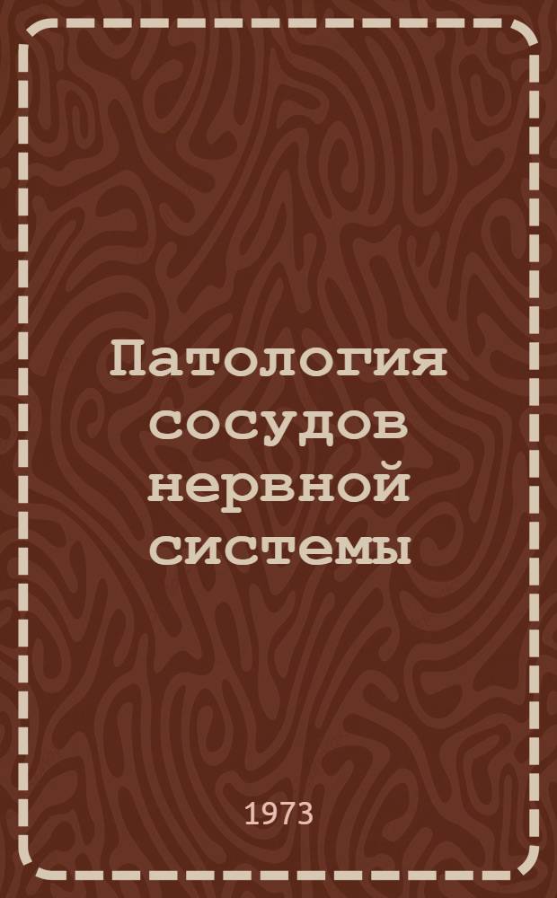 Патология сосудов нервной системы : Сборник статей