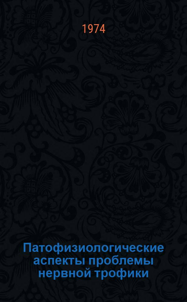 Патофизиологические аспекты проблемы нервной трофики : Тезисы конф