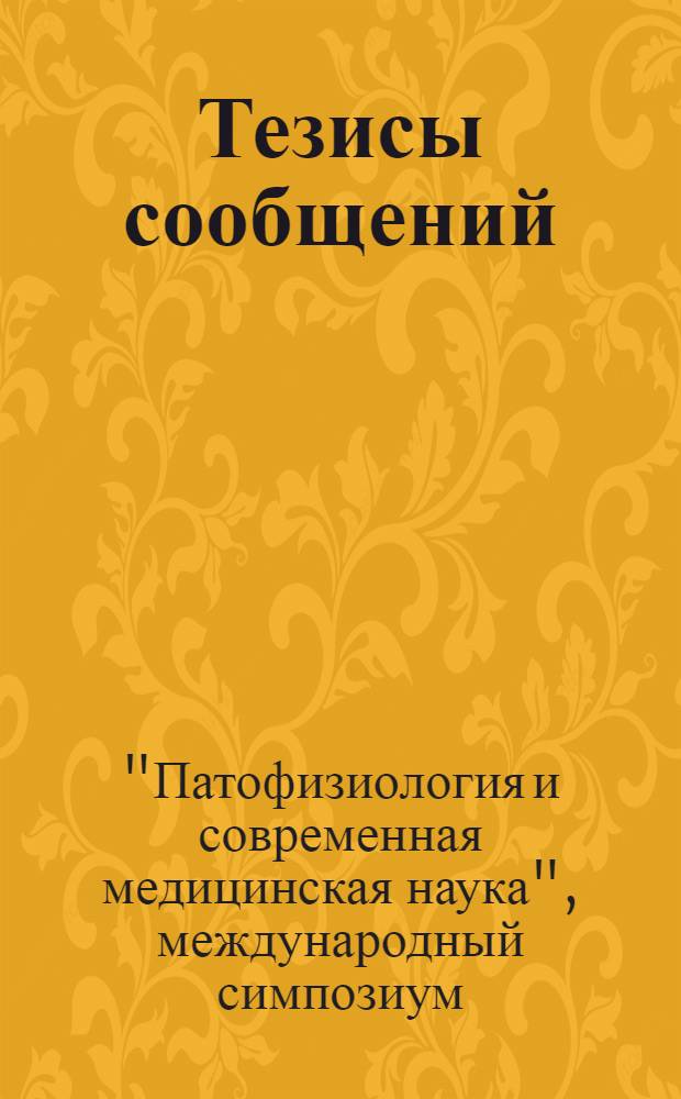 Тезисы сообщений