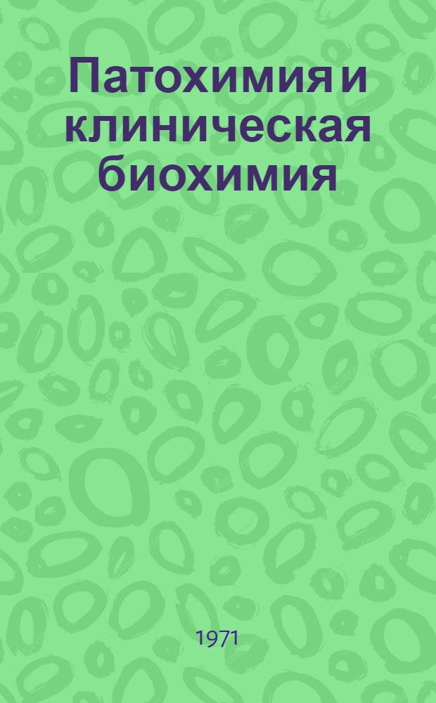 Патохимия и клиническая биохимия : (Материалы конф. ЦНИЛ)
