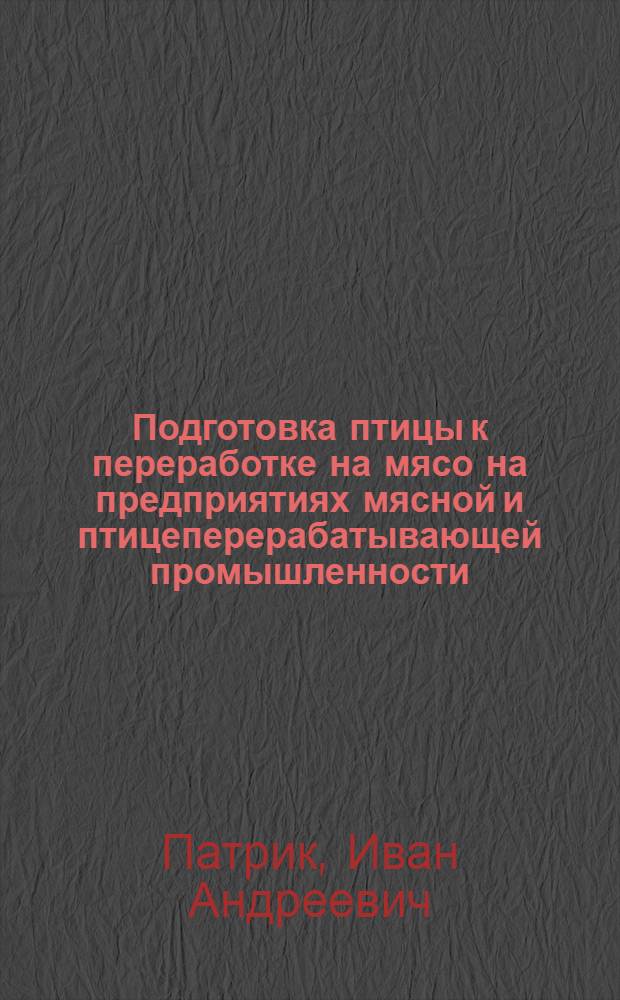 Подготовка птицы к переработке на мясо на предприятиях мясной и птицеперерабатывающей промышленности
