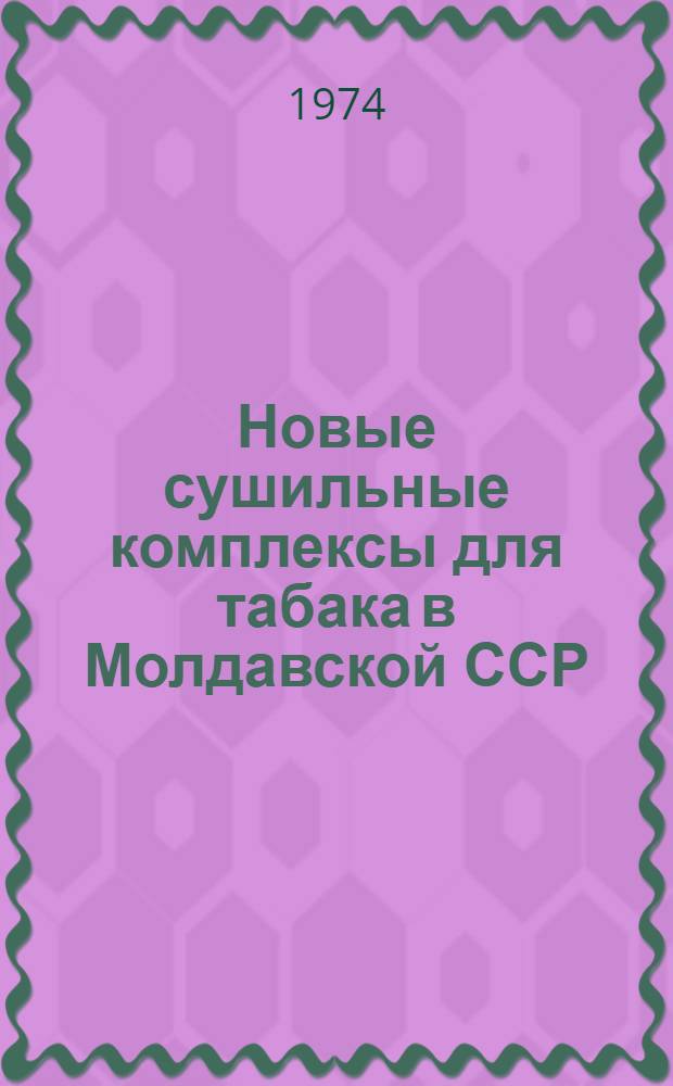 Новые сушильные комплексы для табака в Молдавской ССР : (Обзор)