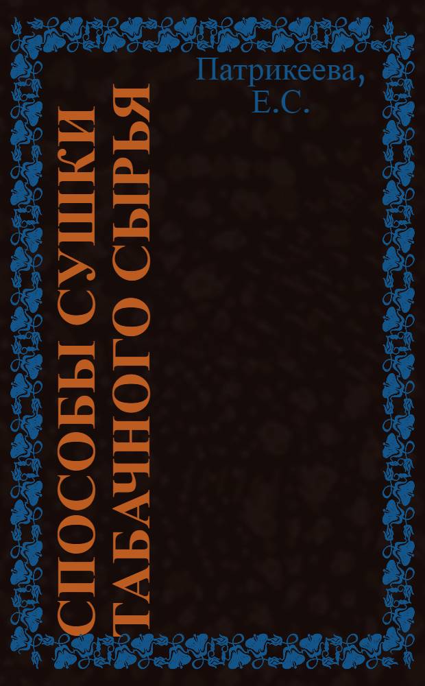 Способы сушки табачного сырья : Обзор