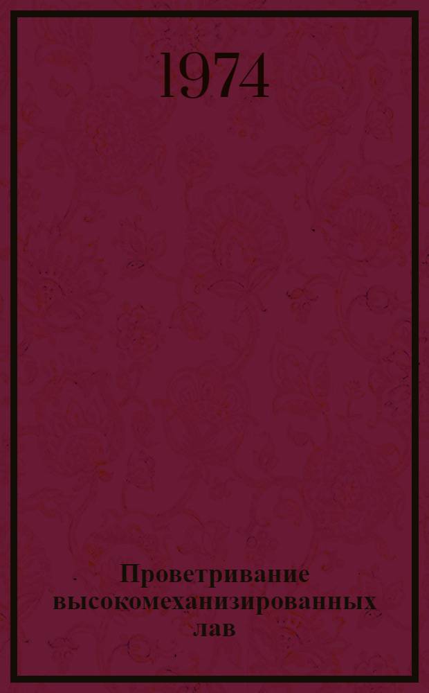 Проветривание высокомеханизированных лав