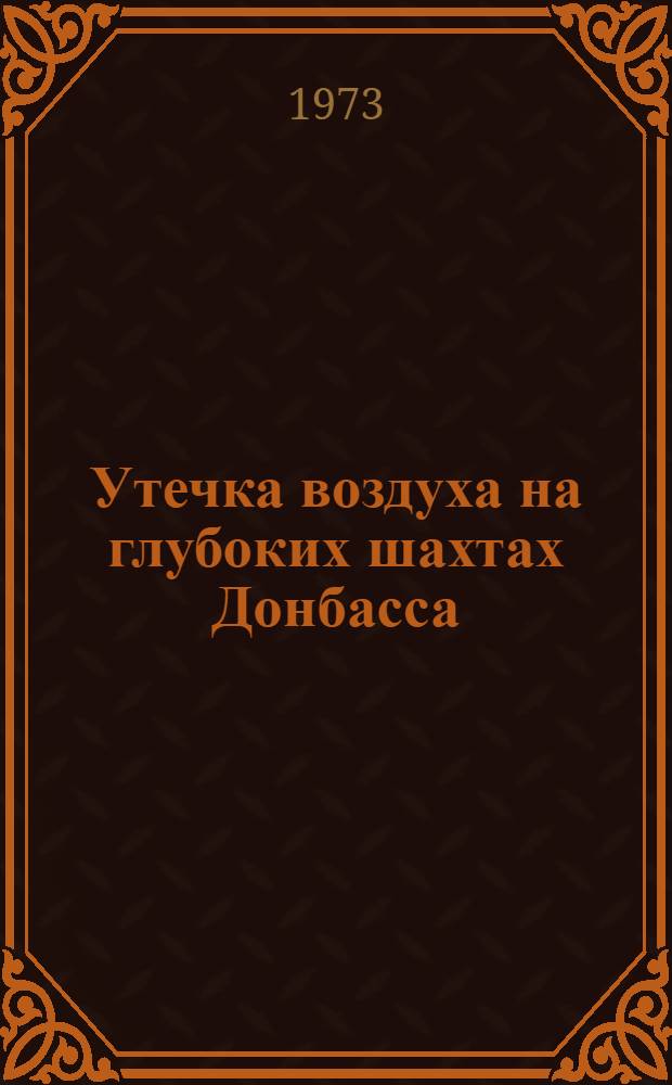 Утечка воздуха на глубоких шахтах Донбасса