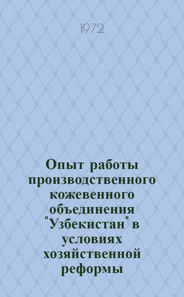 Опыт работы производственного кожевенного объединения "Узбекистан" в условиях хозяйственной реформы