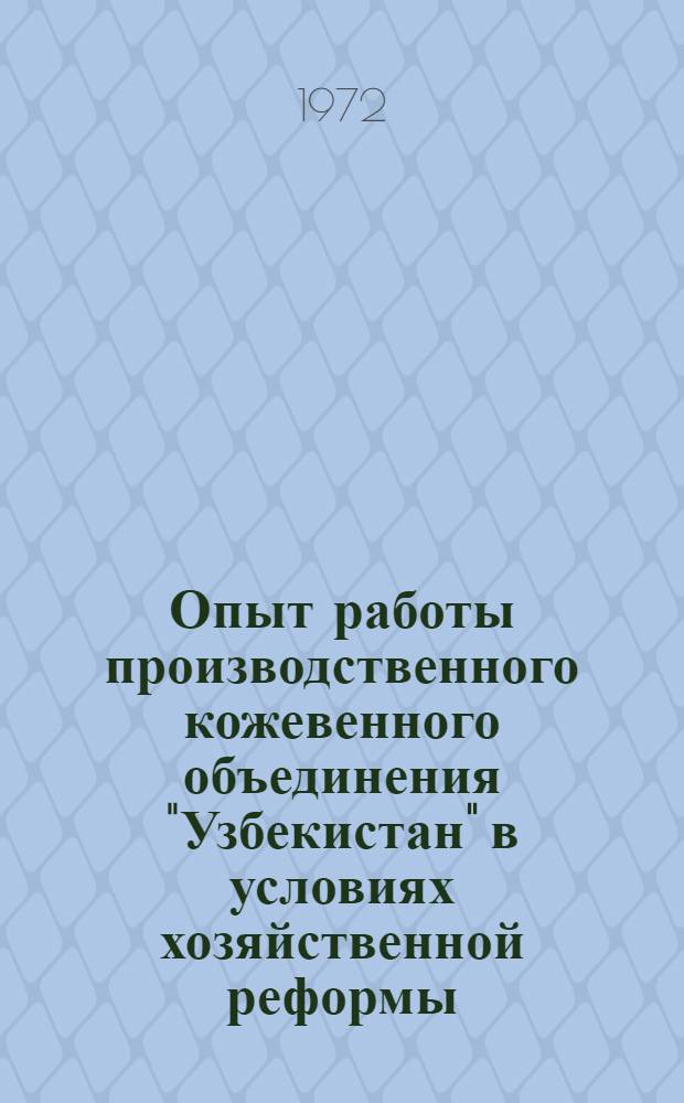 Опыт работы производственного кожевенного объединения "Узбекистан" в условиях хозяйственной реформы