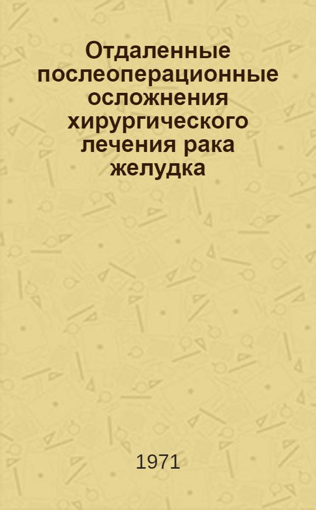 Отдаленные послеоперационные осложнения хирургического лечения рака желудка : Автореф. дис. на соискание учен. степени канд. мед. наук : (763)