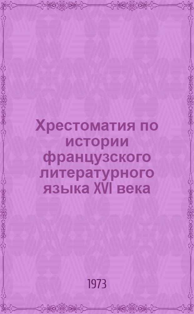 Хрестоматия по истории французского литературного языка XVI века : Для ин-тов и фак. иностр. яз.