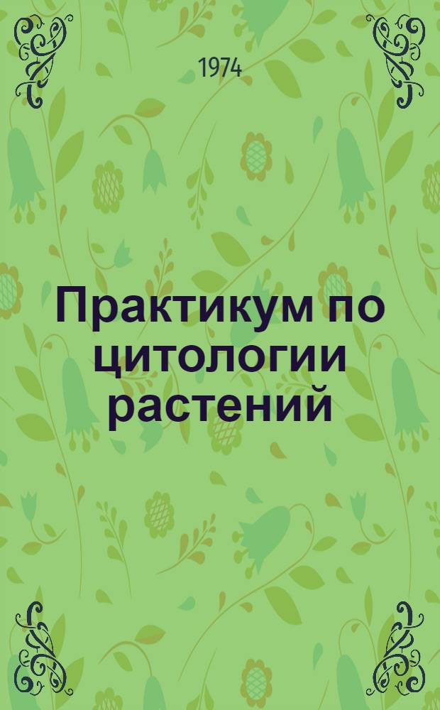 Практикум по цитологии растений : Для агр. специальностей