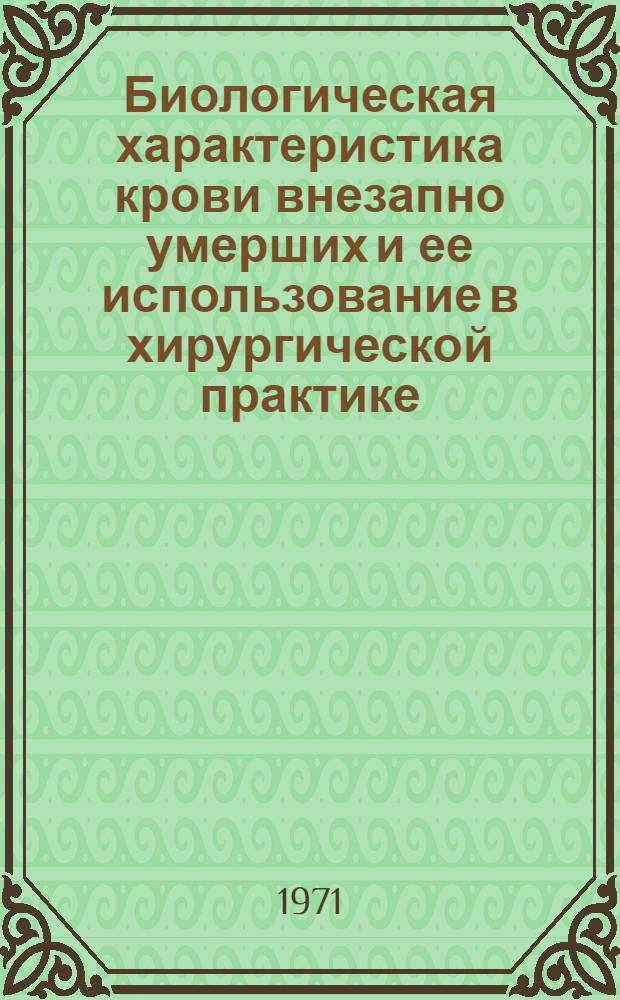 Биологическая характеристика крови внезапно умерших и ее использование в хирургической практике : Автореф. дис. на соискание учен. степени д-ра мед. наук : (777)