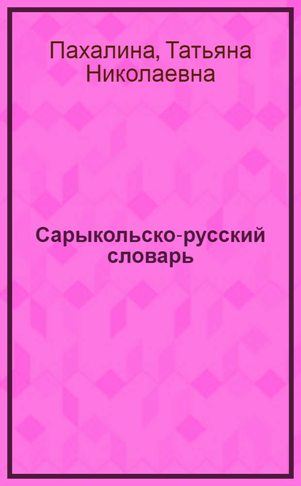 Сарыкольско-русский словарь