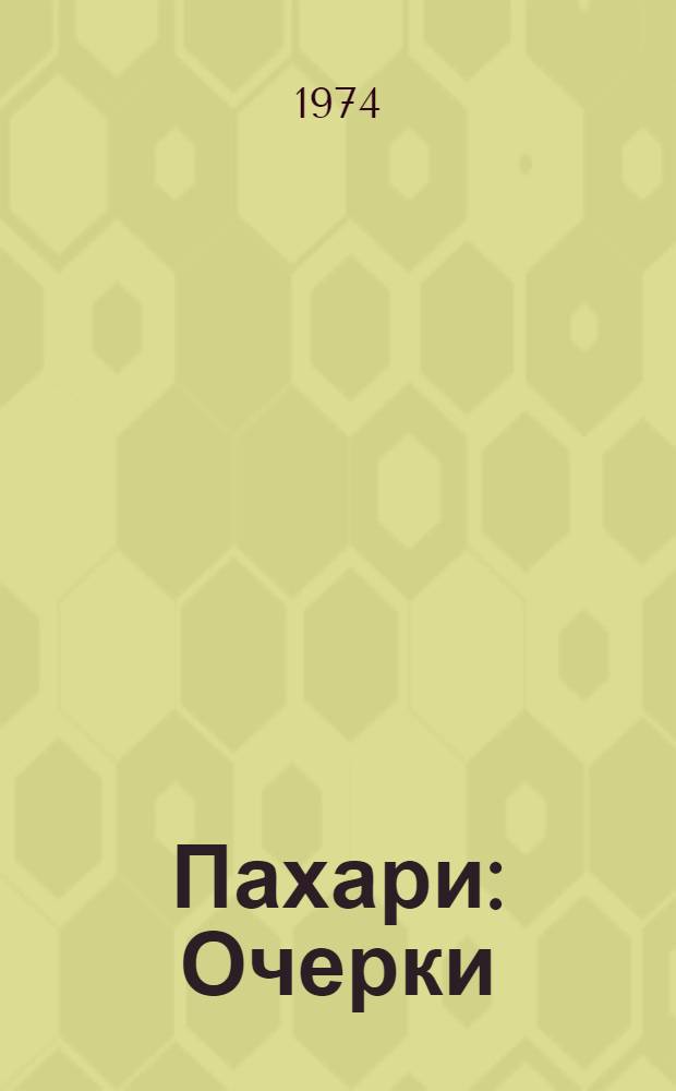 Пахари : Очерки