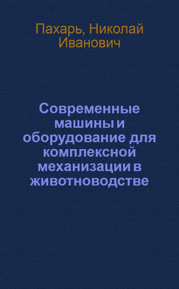 Современные машины и оборудование для комплексной механизации в животноводстве