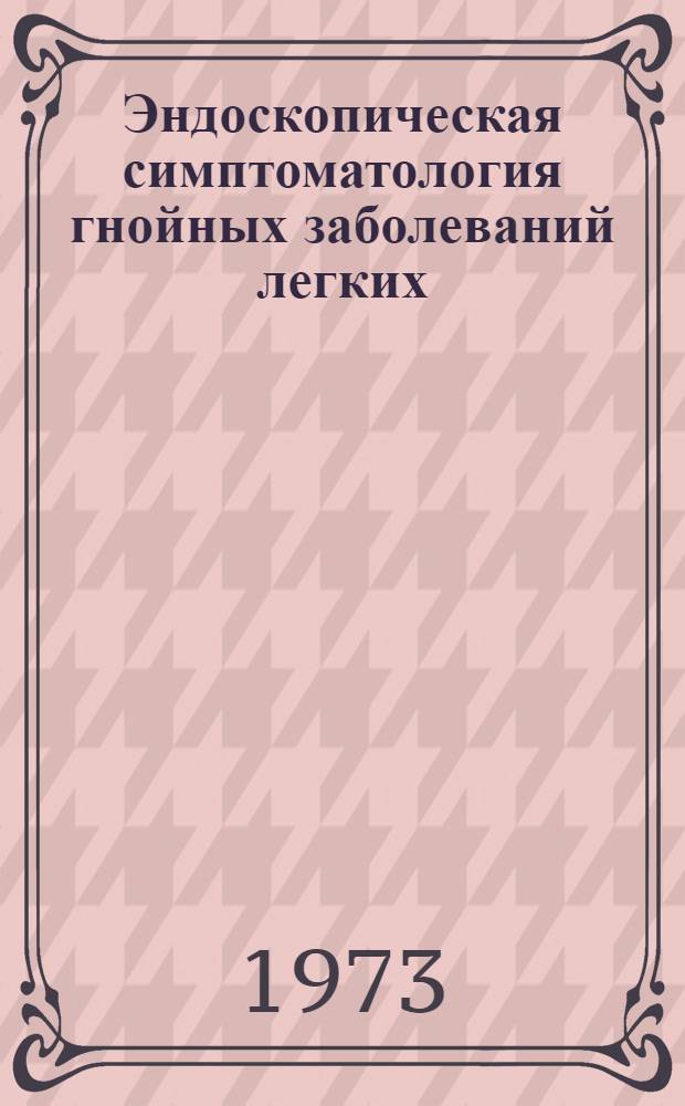 Эндоскопическая симптоматология гнойных заболеваний легких : Автореф. дис. на соиск. учен. степени канд. мед. наук : (14.00.27)