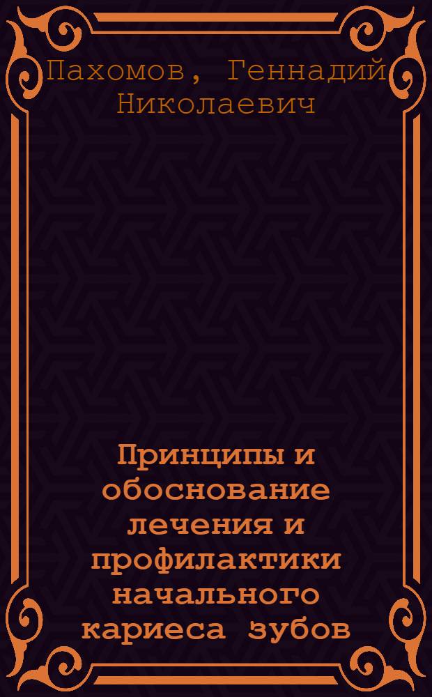 Принципы и обоснование лечения и профилактики начального кариеса зубов : Автореф. дис. на соиск. учен. степени д-ра мед. наук : (14.00.21)