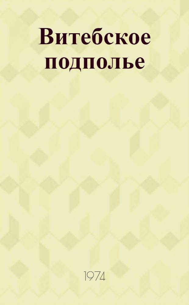 Витебское подполье