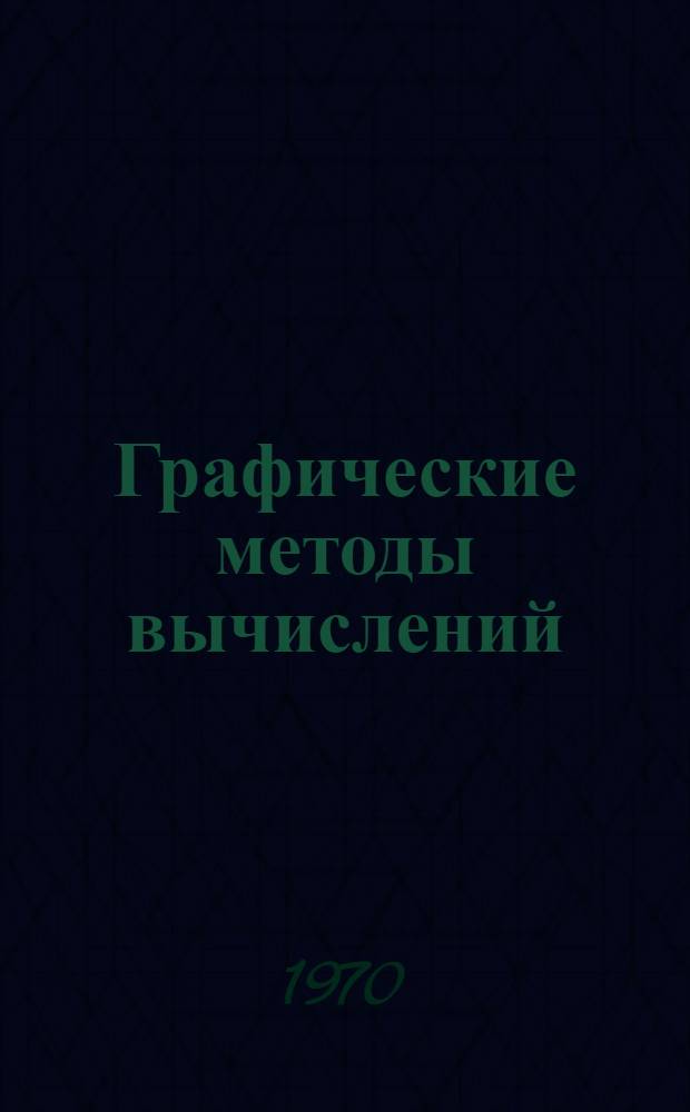 Графические методы вычислений : Сборник