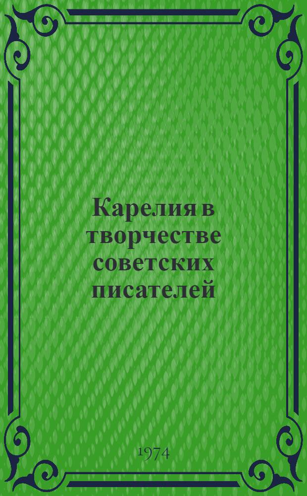 Карелия в творчестве советских писателей