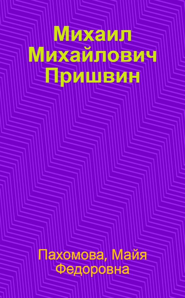 Михаил Михайлович Пришвин