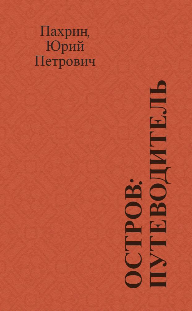Остров : Путеводитель