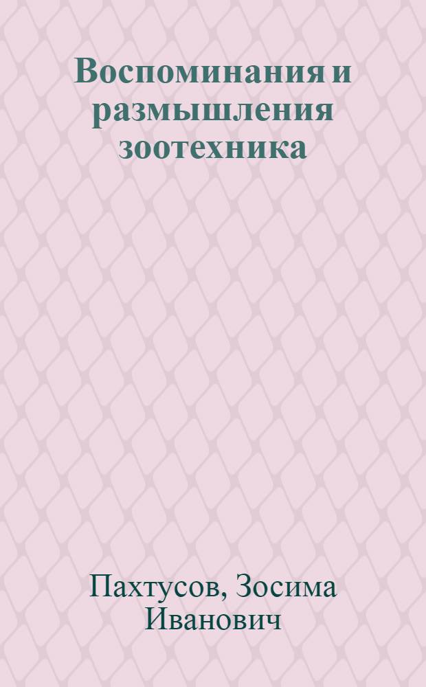 Воспоминания и размышления зоотехника