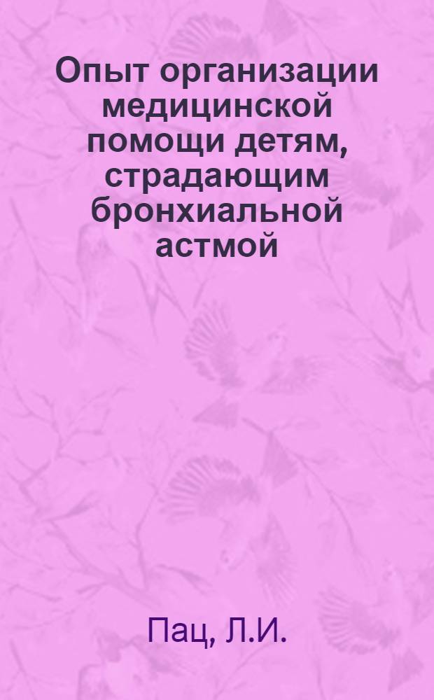 Опыт организации медицинской помощи детям, страдающим бронхиальной астмой : (По материалам Тул. обл.) : Автореф. дис. на соискание учен. степени канд. мед. наук : (753)