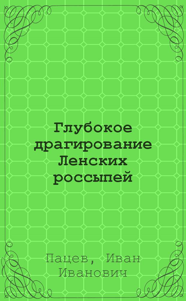 Глубокое драгирование Ленских россыпей : Геометр. параметры дражных разрезов