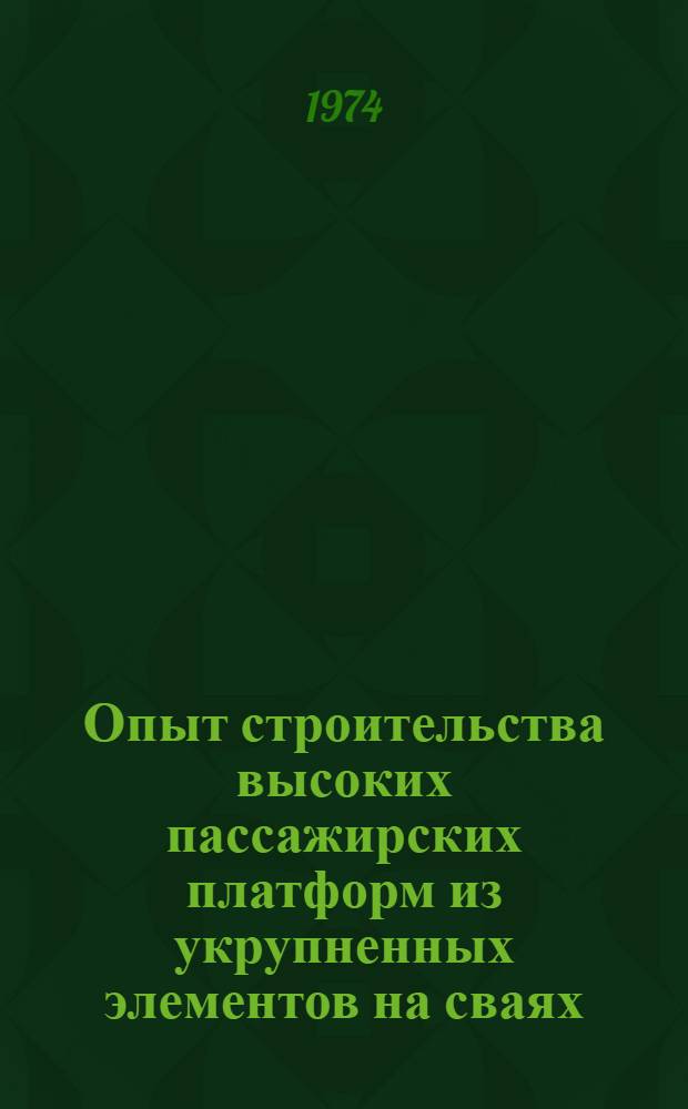 Опыт строительства высоких пассажирских платформ из укрупненных элементов на сваях