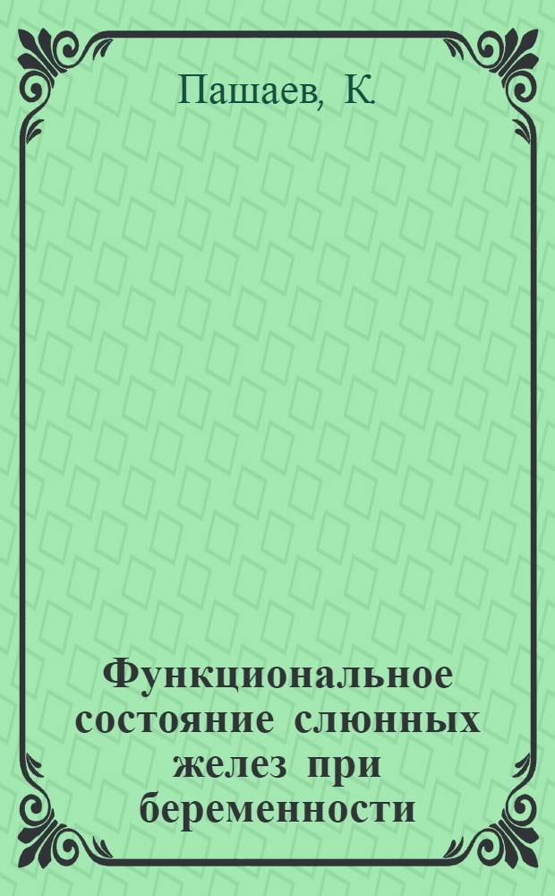 Функциональное состояние слюнных желез при беременности : (Клинико-эксперим. исследование) : Автореф. дис. на соискание учен. степени канд. мед. наук : (771)