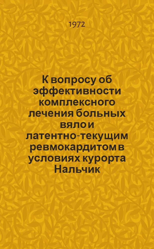 К вопросу об эффективности комплексного лечения больных вяло и латентно-текущим ревмокардитом в условиях курорта Нальчик : Автореф. дис. на соиск. учен. степени канд. мед. наук : (14.00.05)