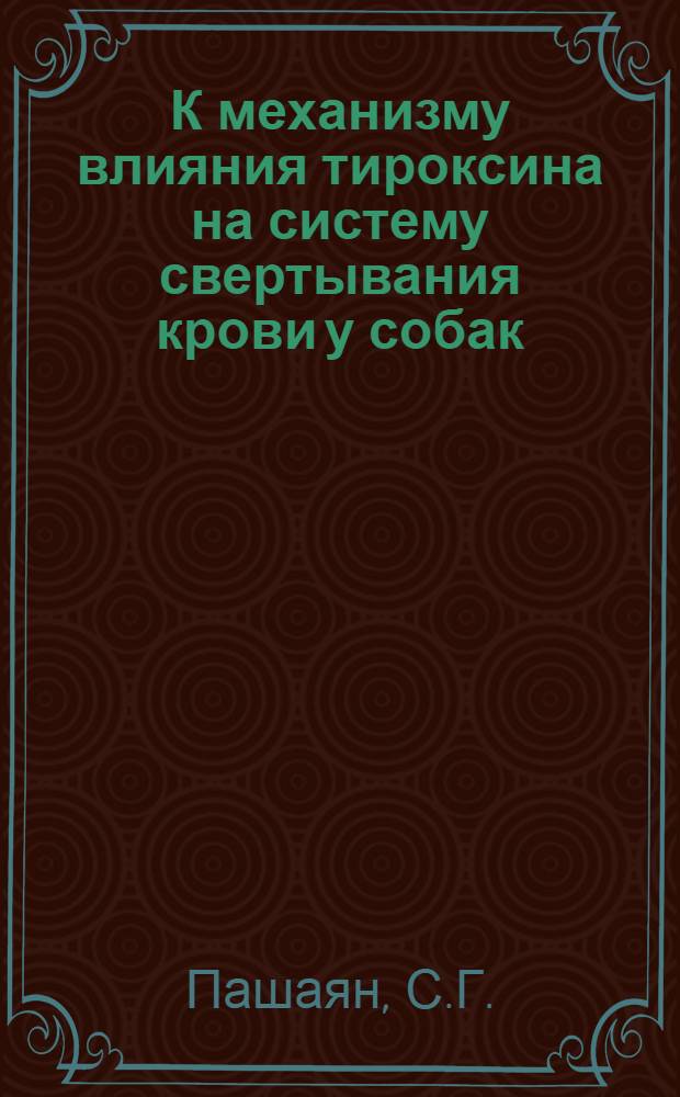 К механизму влияния тироксина на систему свертывания крови у собак : Автореф. дис. на соискание учен. степени канд. мед. наук : (765)