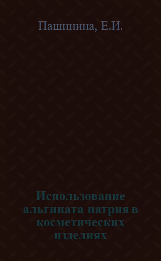 Использование альгината натрия в косметических изделиях : Обзор