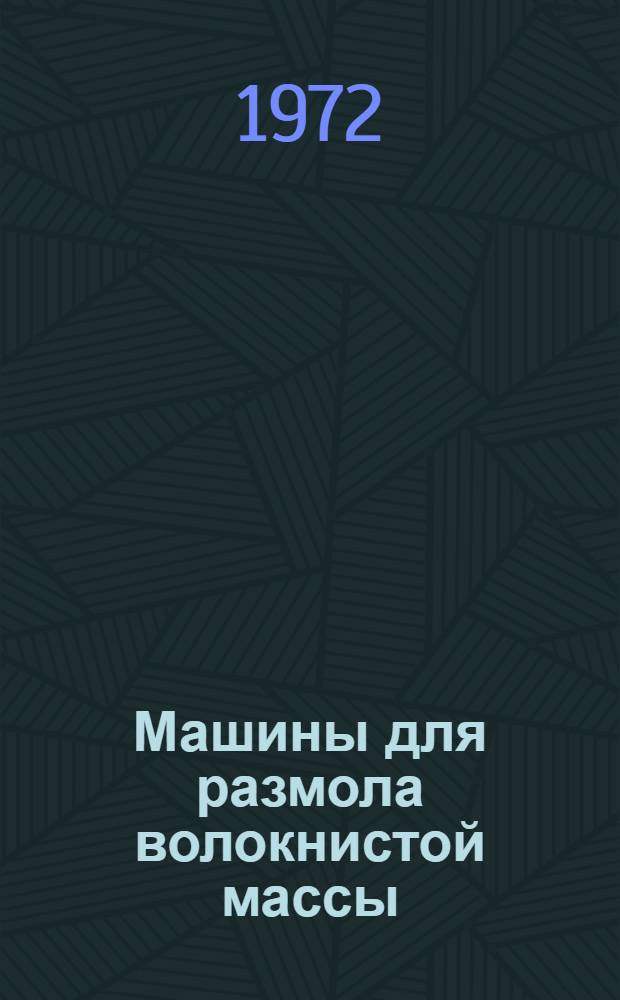 Машины для размола волокнистой массы