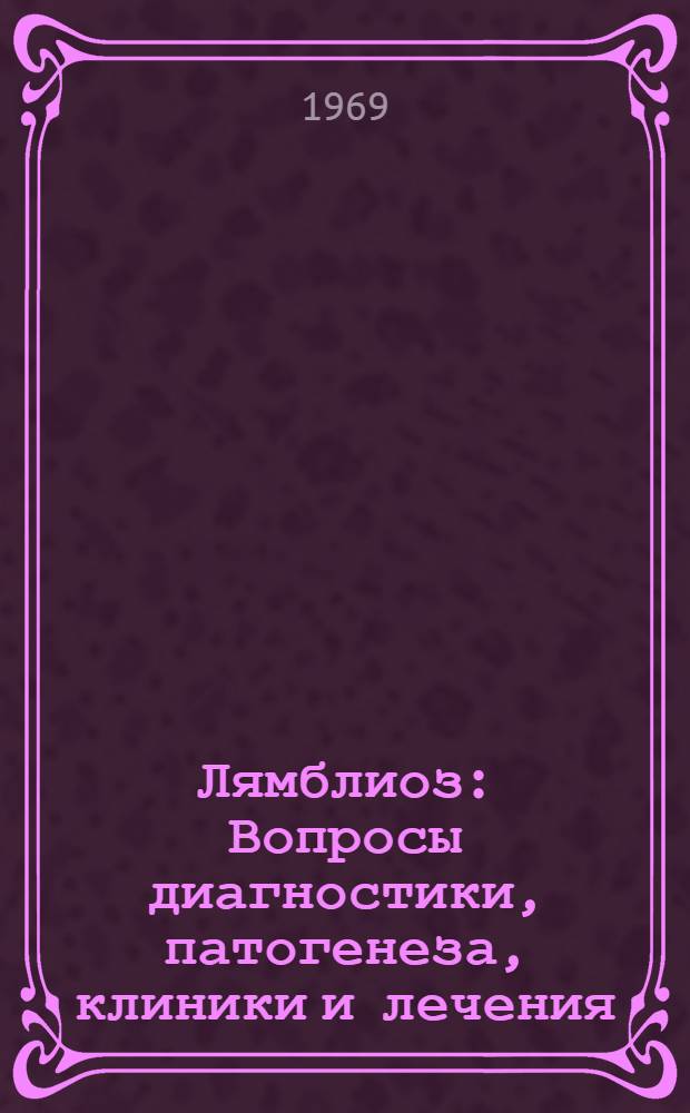 Лямблиоз : Вопросы диагностики, патогенеза, клиники и лечения : Автореф. дис. на соискание учен. степени канд. мед. наук : (14.754)