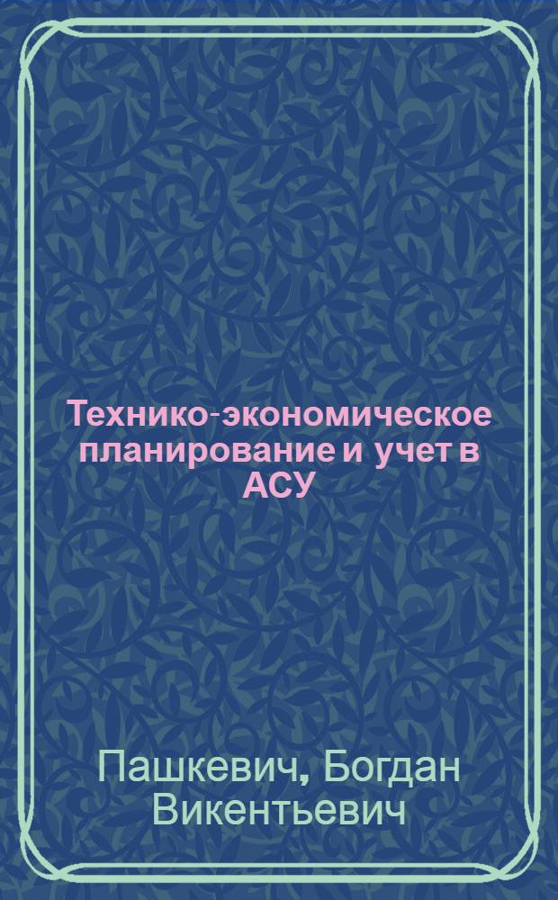 Технико-экономическое планирование и учет в АСУ
