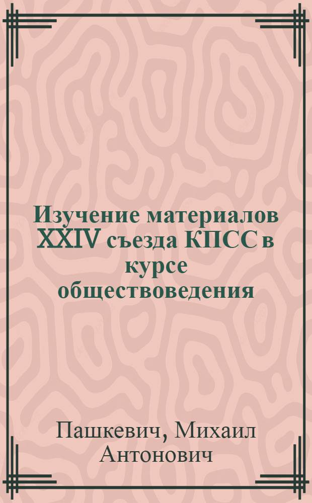 Изучение материалов XXIV съезда КПСС в курсе обществоведения