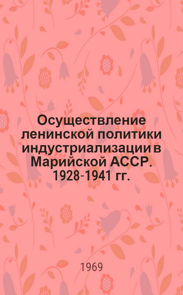 Осуществление ленинской политики индустриализации в Марийской АССР. 1928-1941 гг.