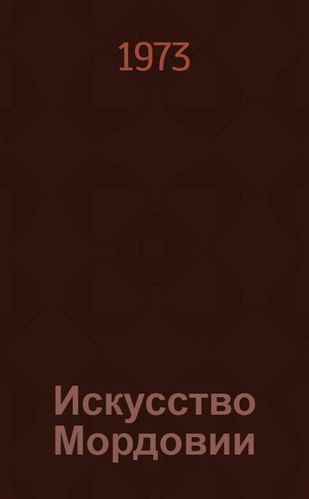 Искусство Мордовии : Биобиблиогр. справочник
