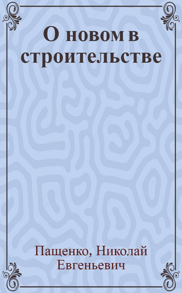 О новом в строительстве