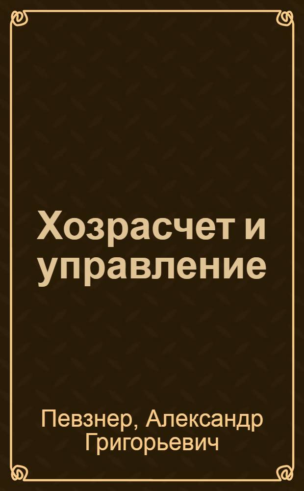 Хозрасчет и управление