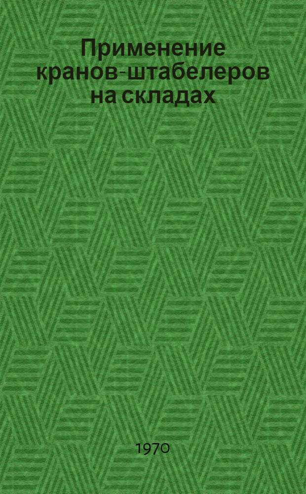 Применение кранов-штабелеров на складах